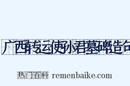 广西转运使孙君墓碑造句是什么意思的图片